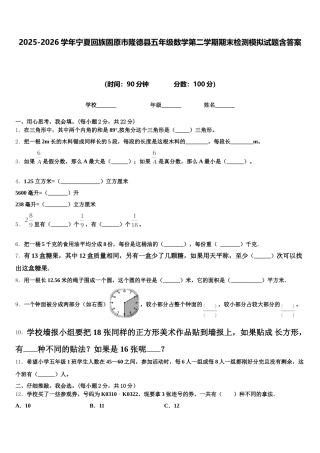 2025-2026学年宁夏回族固原市隆德县五年级数学第二学期期末检测模拟试题含答案
