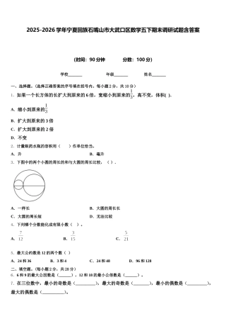 2025-2026学年宁夏回族石嘴山市大武口区数学五下期末调研试题含答案