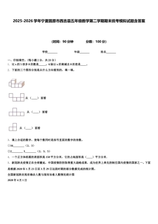 2025-2026学年宁夏固原市西吉县五年级数学第二学期期末统考模拟试题含答案