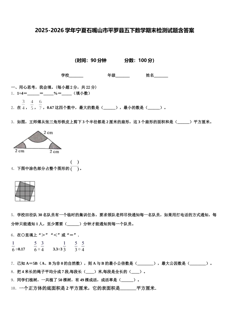 2025-2026学年宁夏石嘴山市平罗县五下数学期末检测试题含答案_第1页