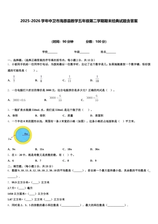 2025-2026学年中卫市海原县数学五年级第二学期期末经典试题含答案