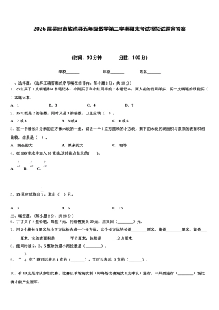 2026届吴忠市盐池县五年级数学第二学期期末考试模拟试题含答案