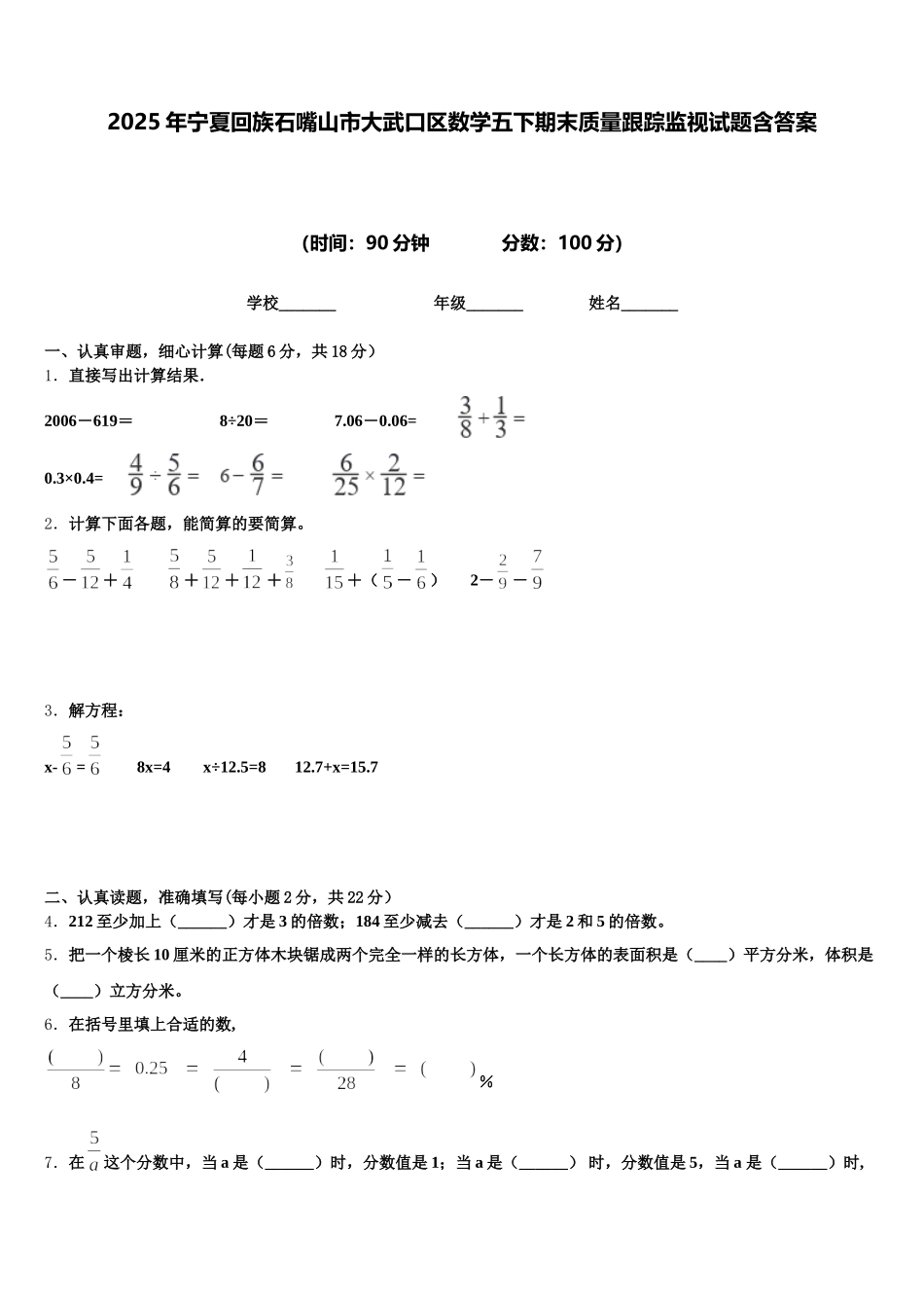 2025年宁夏回族石嘴山市大武口区数学五下期末质量跟踪监视试题含答案_第1页