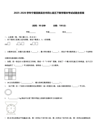 2025-2026学年宁夏回族吴忠市同心县五下数学期末考试试题含答案