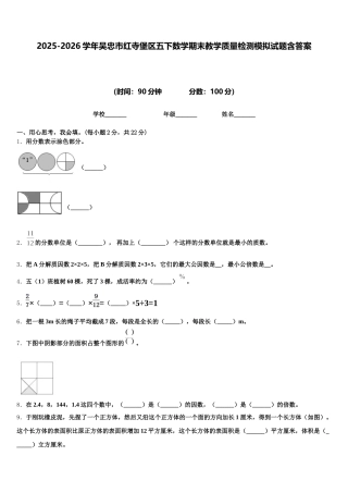 2025-2026学年吴忠市红寺堡区五下数学期末教学质量检测模拟试题含答案