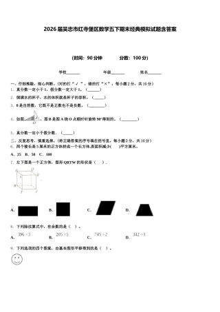 2026届吴忠市红寺堡区数学五下期末经典模拟试题含答案