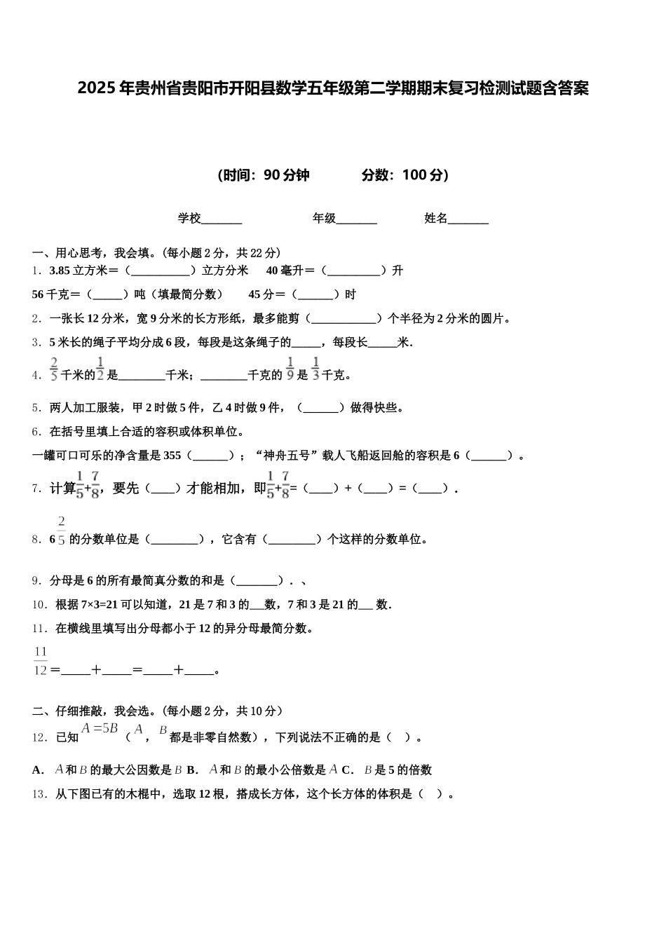 2025年贵州省贵阳市开阳县数学五年级第二学期期末复习检测试题含答案_第1页