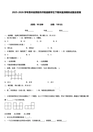 2025-2026学年贵州省贵阳市开阳县数学五下期末监测模拟试题含答案