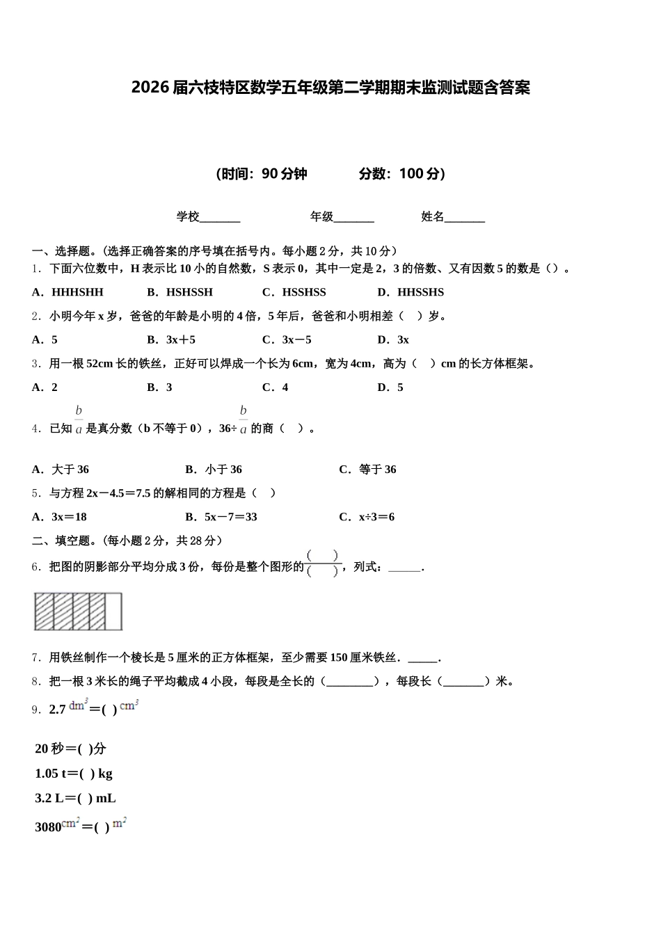 2026届六枝特区数学五年级第二学期期末监测试题含答案_第1页