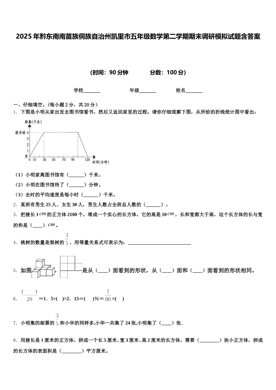 2025年黔东南南苗族侗族自治州凯里市五年级数学第二学期期末调研模拟试题含答案_第1页