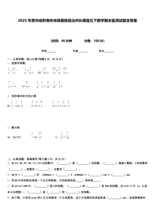 2025年贵州省黔南布依族苗族自治州长顺县五下数学期末监测试题含答案