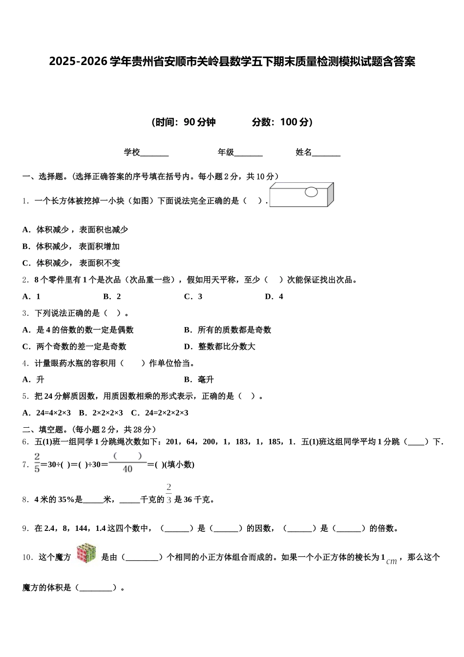 2025-2026学年贵州省安顺市关岭县数学五下期末质量检测模拟试题含答案_第1页