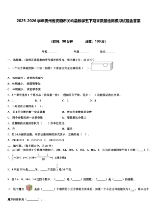 2025-2026学年贵州省安顺市关岭县数学五下期末质量检测模拟试题含答案