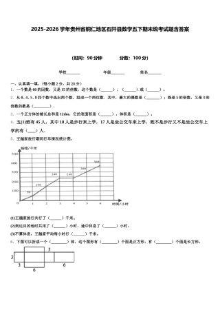 2025-2026学年贵州省铜仁地区石阡县数学五下期末统考试题含答案