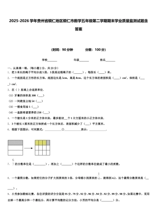 2025-2026学年贵州省铜仁地区铜仁市数学五年级第二学期期末学业质量监测试题含答案