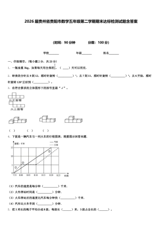 2026届贵州省贵阳市数学五年级第二学期期末达标检测试题含答案