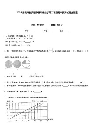 2026届贵州省安顺市五年级数学第二学期期末预测试题含答案