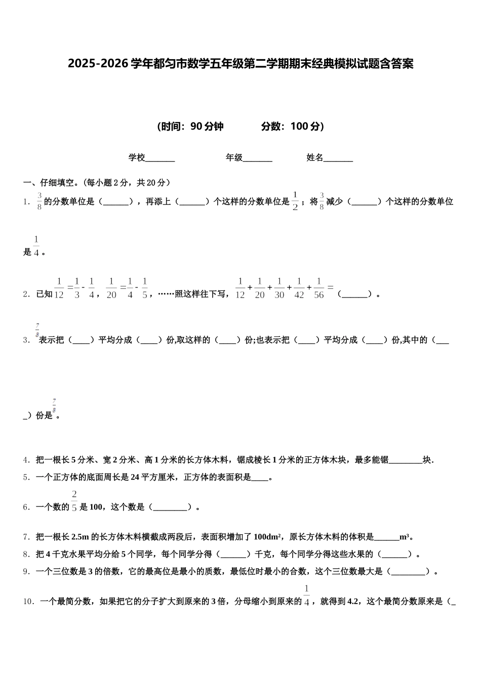 2025-2026学年都匀市数学五年级第二学期期末经典模拟试题含答案_第1页