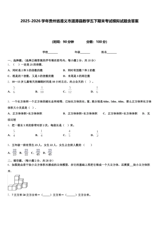 2025-2026学年贵州省遵义市湄潭县数学五下期末考试模拟试题含答案
