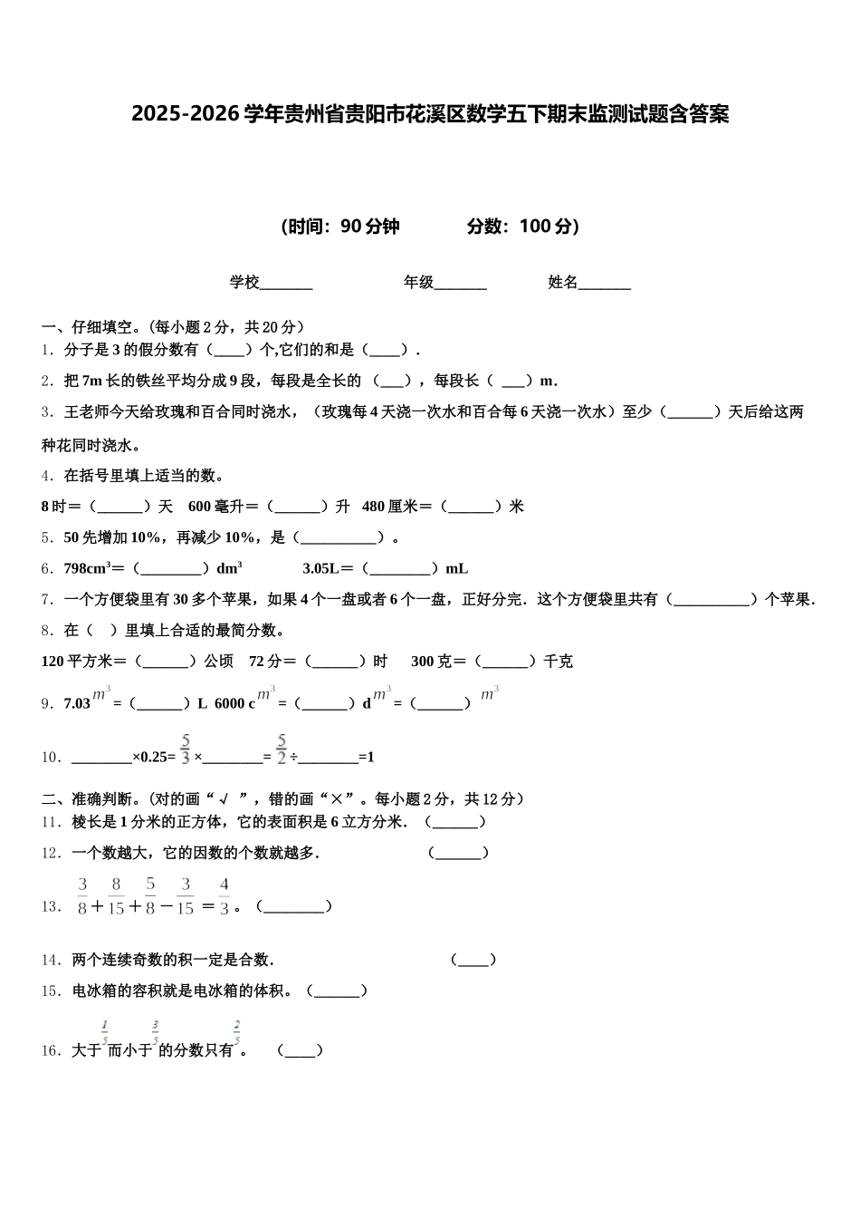 2025-2026学年贵州省贵阳市花溪区数学五下期末监测试题含答案_第1页