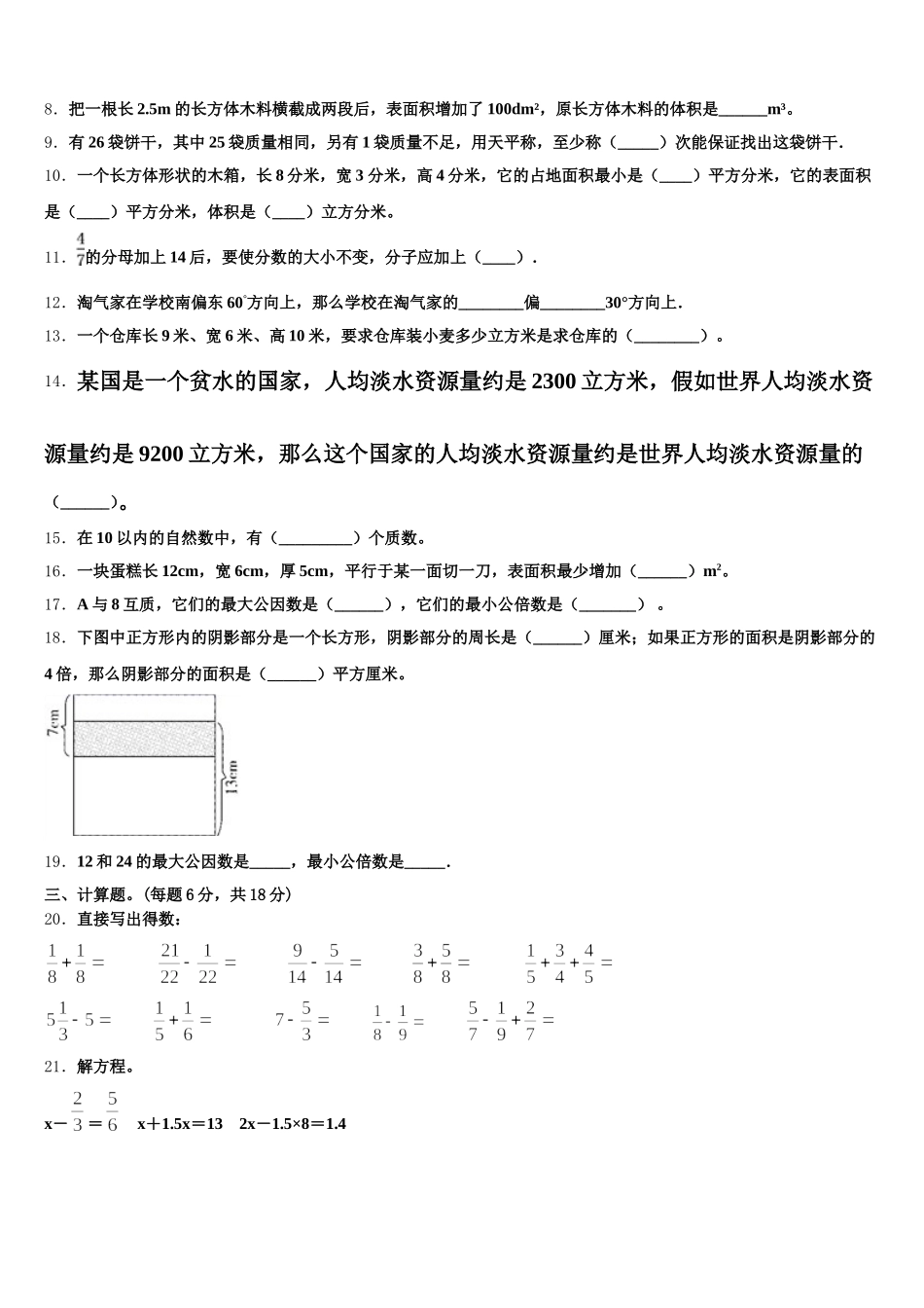 2025-2026学年贵州省黔东南南苗族侗族自治州剑河县五下数学期末经典试题含答案_第2页