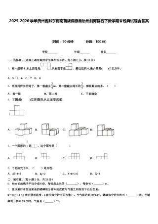 2025-2026学年贵州省黔东南南苗族侗族自治州剑河县五下数学期末经典试题含答案