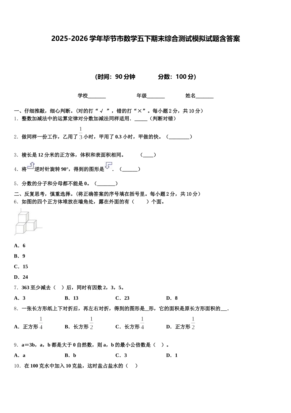 2025-2026学年毕节市数学五下期末综合测试模拟试题含答案_第1页
