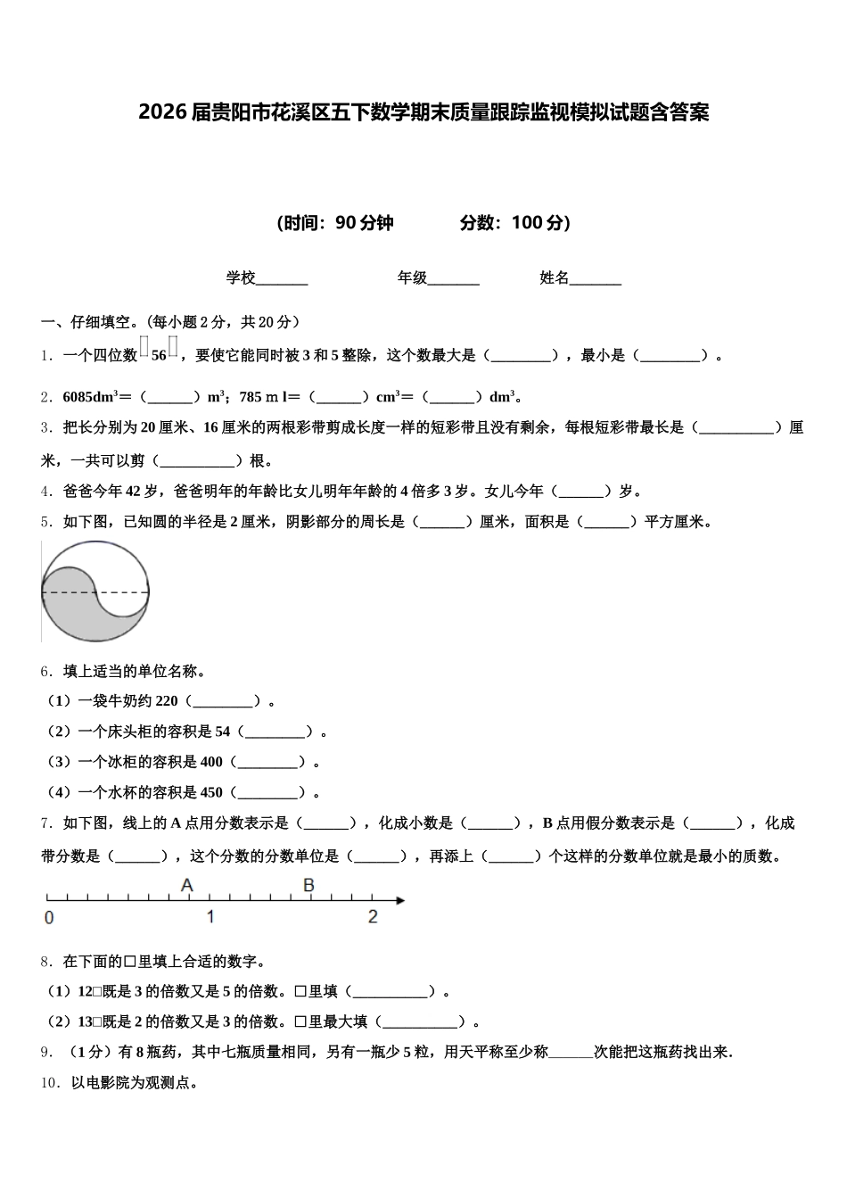 2026届贵阳市花溪区五下数学期末质量跟踪监视模拟试题含答案_第1页