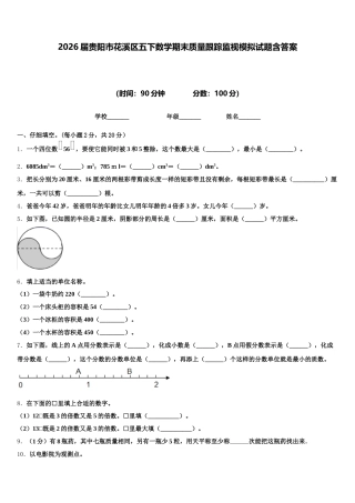 2026届贵阳市花溪区五下数学期末质量跟踪监视模拟试题含答案