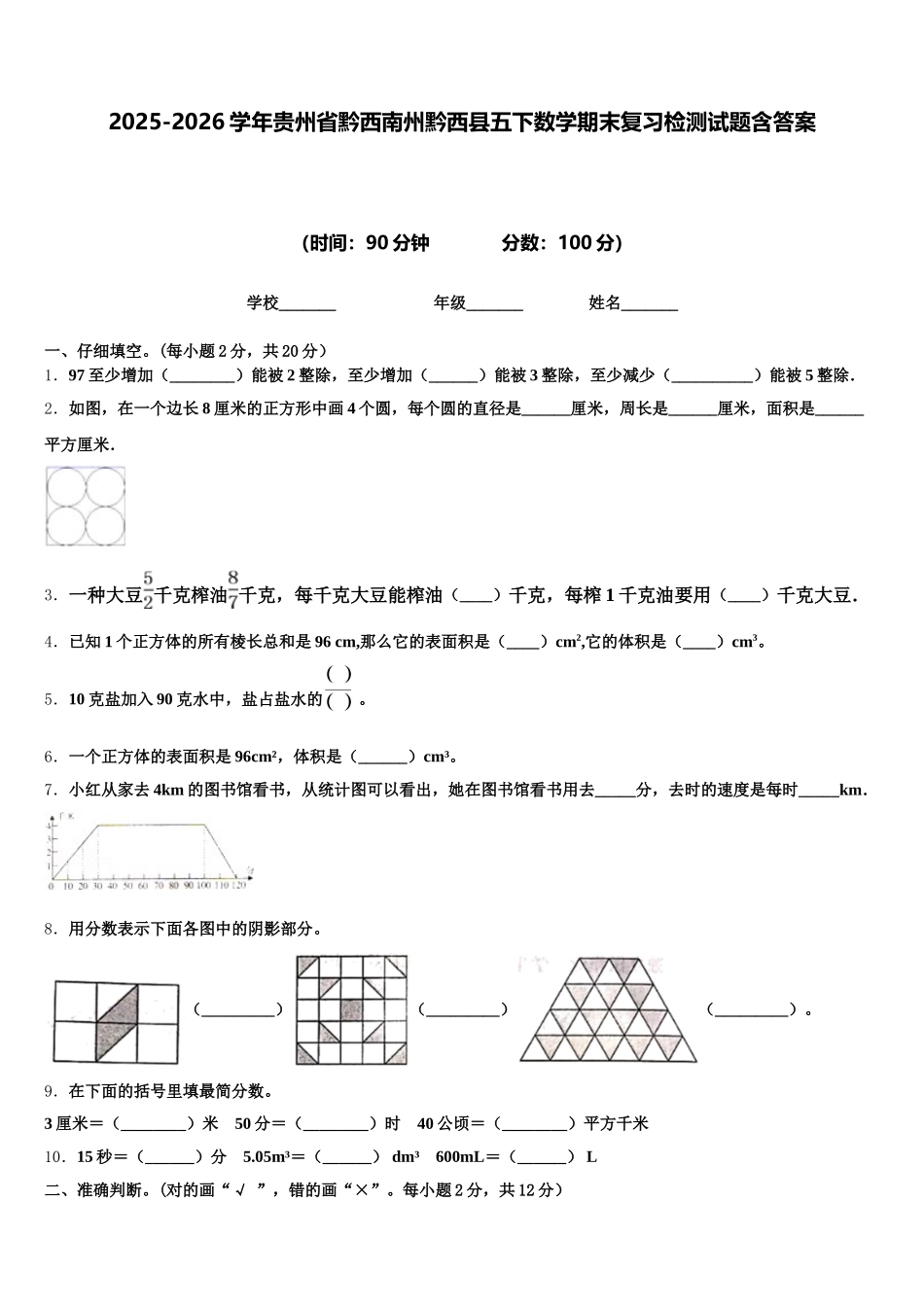 2025-2026学年贵州省黔西南州黔西县五下数学期末复习检测试题含答案_第1页