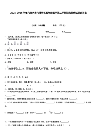 2025-2026学年六盘水市六枝特区五年级数学第二学期期末经典试题含答案