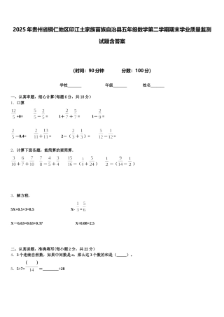2025年贵州省铜仁地区印江土家族苗族自治县五年级数学第二学期期末学业质量监测试题含答案