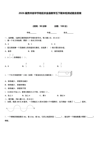 2026届贵州省毕节地区织金县数学五下期末检测试题含答案