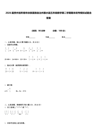 2026届贵州省黔南布依族苗族自治州惠水县五年级数学第二学期期末统考模拟试题含答案
