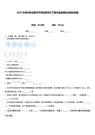 2025年贵州省安顺市平坝区数学五下期末监测模拟试题含答案