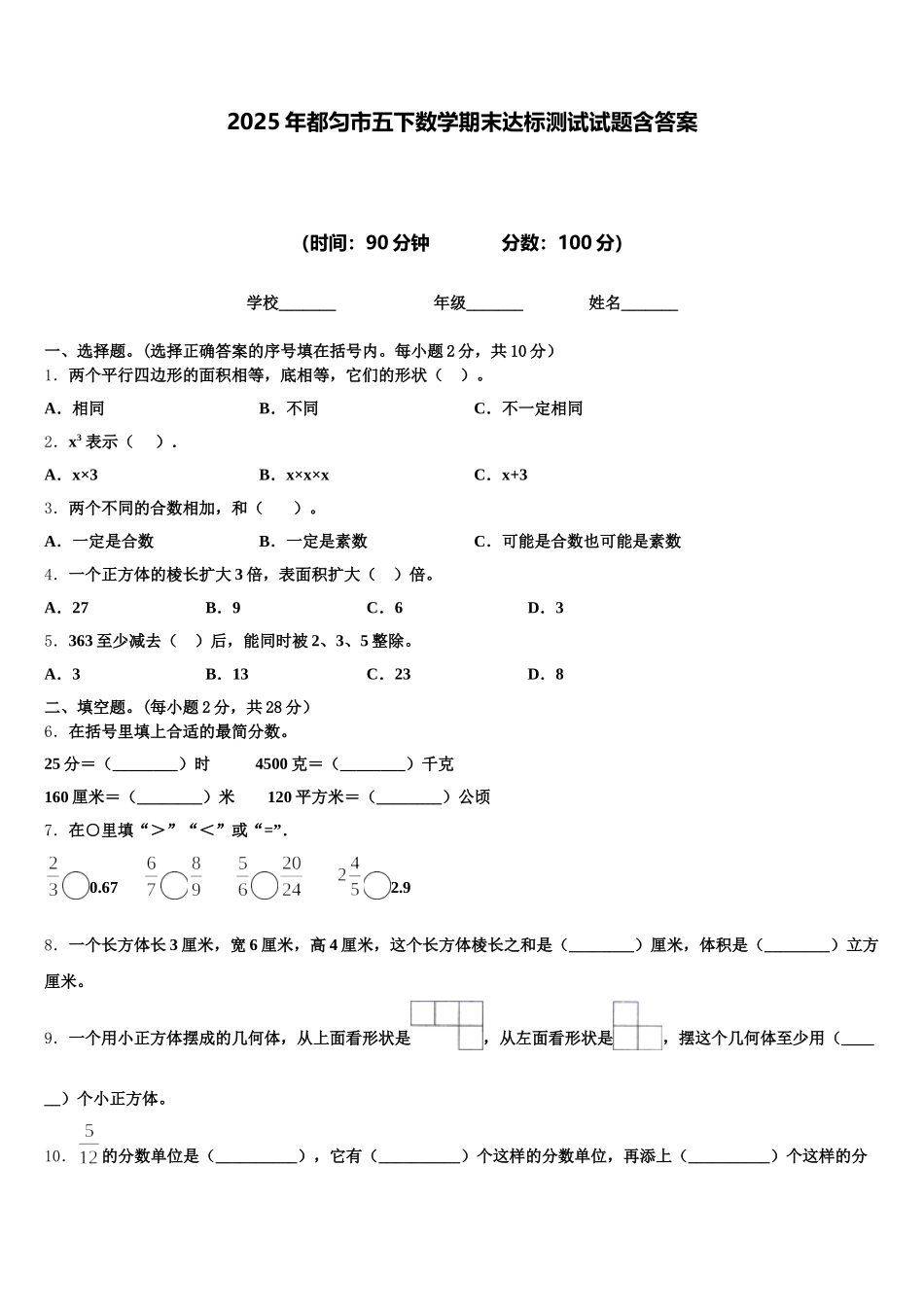 2025年都匀市五下数学期末达标测试试题含答案_第1页