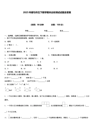 2025年都匀市五下数学期末达标测试试题含答案