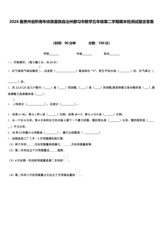 2026届贵州省黔南布依族苗族自治州都匀市数学五年级第二学期期末检测试题含答案