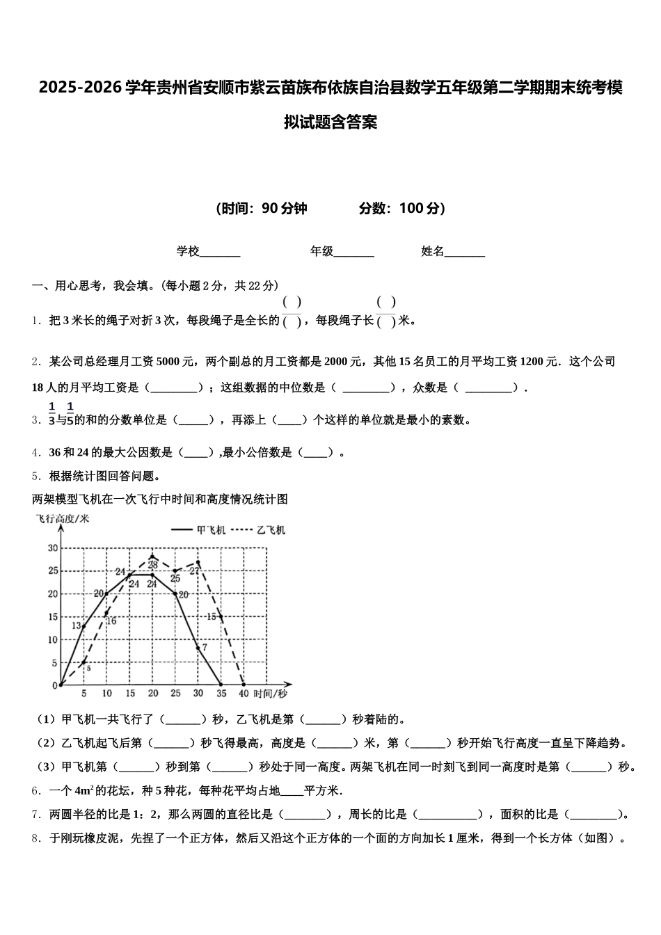 2025-2026学年贵州省安顺市紫云苗族布依族自治县数学五年级第二学期期末统考模拟试题含答案_第1页