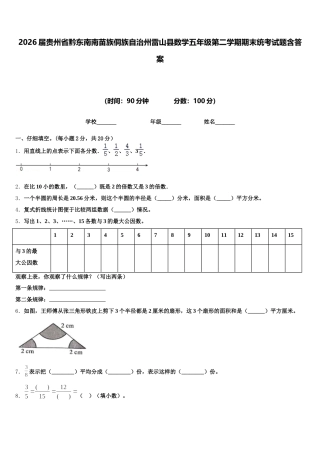 2026届贵州省黔东南南苗族侗族自治州雷山县数学五年级第二学期期末统考试题含答案