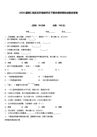 2026届铜仁地区石阡县数学五下期末调研模拟试题含答案