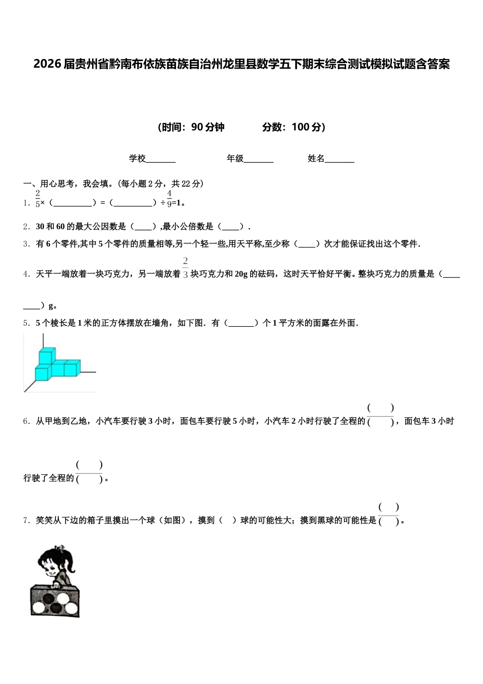 2026届贵州省黔南布依族苗族自治州龙里县数学五下期末综合测试模拟试题含答案_第1页