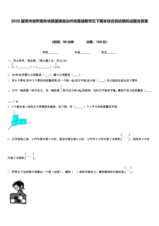 2026届贵州省黔南布依族苗族自治州龙里县数学五下期末综合测试模拟试题含答案