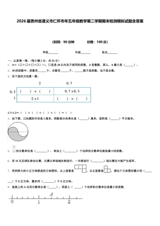 2026届贵州省遵义市仁怀市年五年级数学第二学期期末检测模拟试题含答案