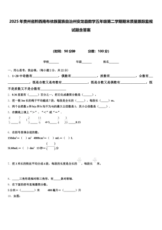2025年贵州省黔西南布依族苗族自治州安龙县数学五年级第二学期期末质量跟踪监视试题含答案