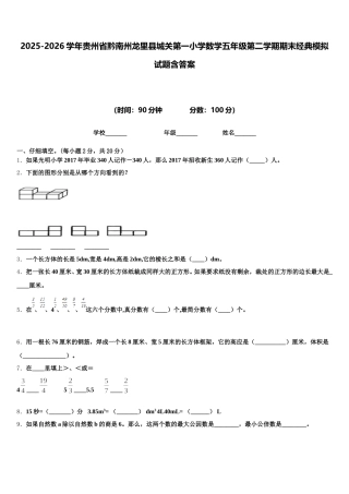 2025-2026学年贵州省黔南州龙里县城关第一小学数学五年级第二学期期末经典模拟试题含答案