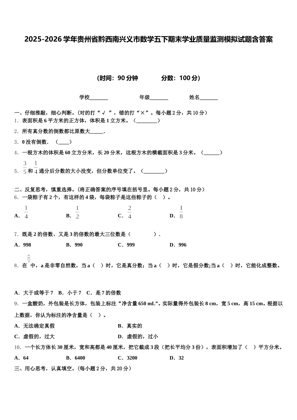 2025-2026学年贵州省黔西南兴义市数学五下期末学业质量监测模拟试题含答案_第1页
