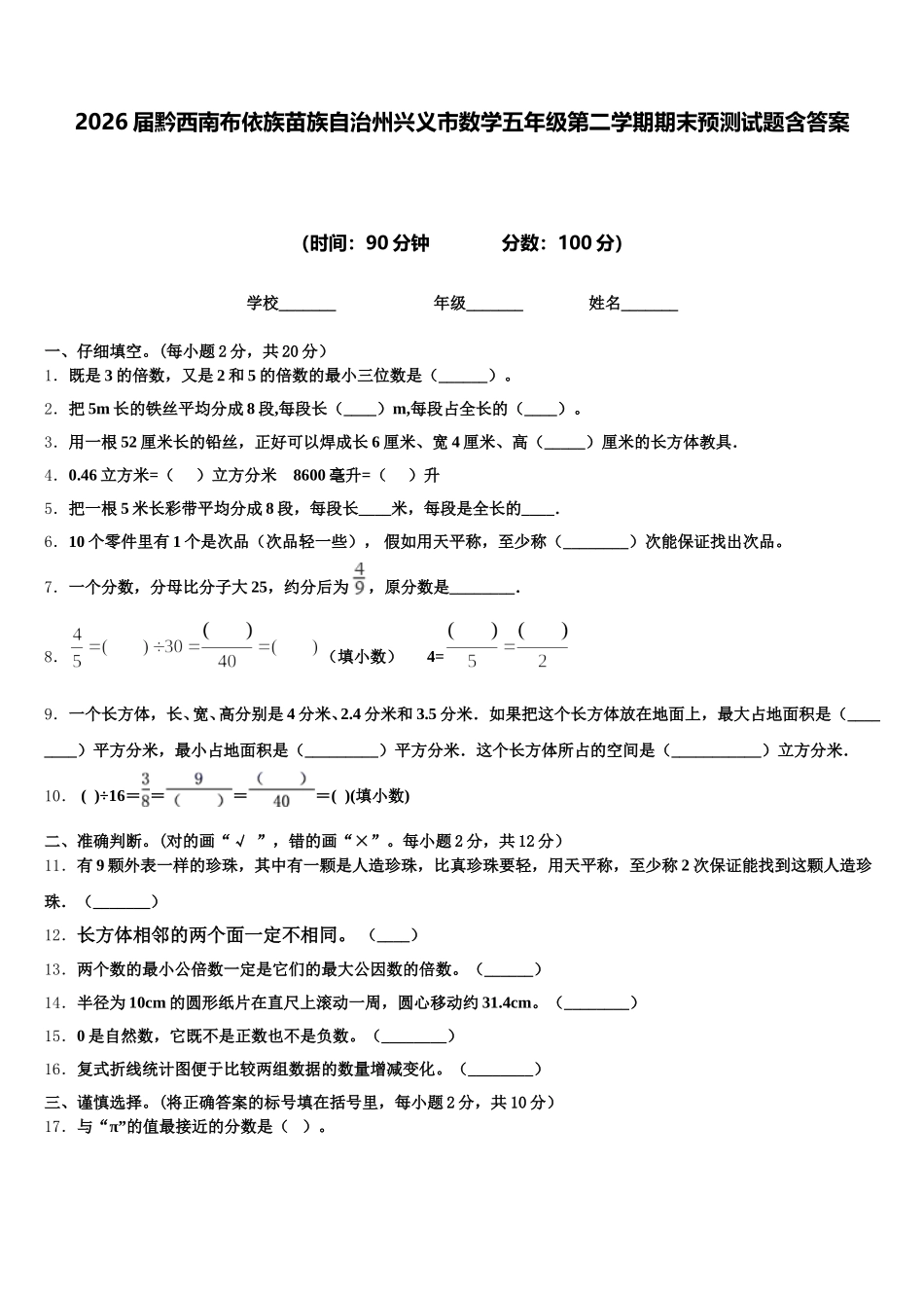 2026届黔西南布依族苗族自治州兴义市数学五年级第二学期期末预测试题含答案_第1页