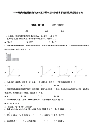 2026届贵州省黔西南兴义市五下数学期末学业水平测试模拟试题含答案
