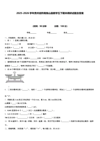 2025-2026学年贵州省黔南独山县数学五下期末调研试题含答案